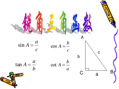 浙教版初中数学九年级下册(1.1 锐角三角函数2)课件(共25张PPT)