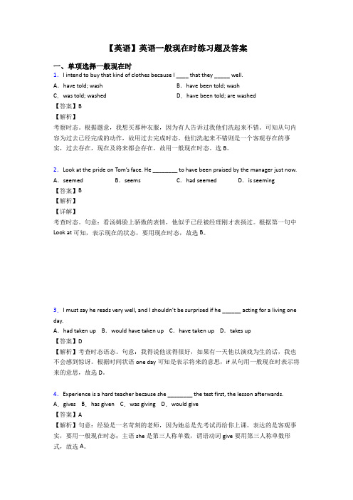 【英语】英语一般现在时练习题及答案