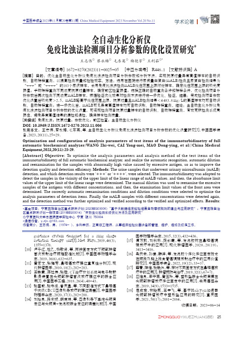 全自动生化分析仪免疫比浊法检测项目分析参数的优化设置研究