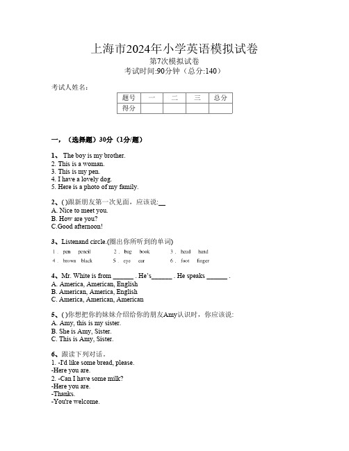 上海市2024年小学英语第7次模拟试卷