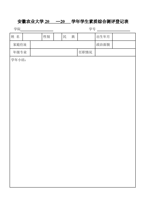 学生素质综合测评登记表