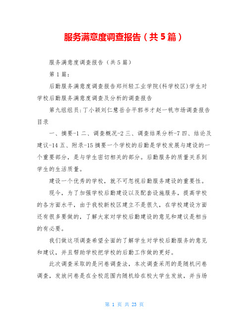 服务满意度调查报告(共5篇)