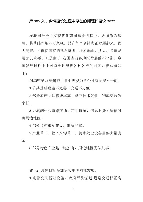 第385文,乡镇建设过程中存在的问题和建议2022