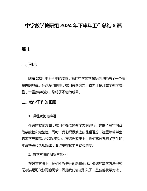 中学数学教研组2024年下半年工作总结8篇