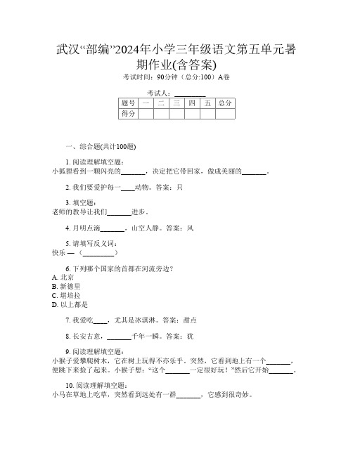 武汉“部编”2024年小学三年级第十二次语文第五单元暑期作业(含答案)