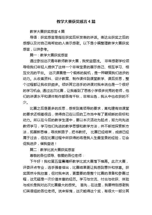 教学大赛获奖感言4篇