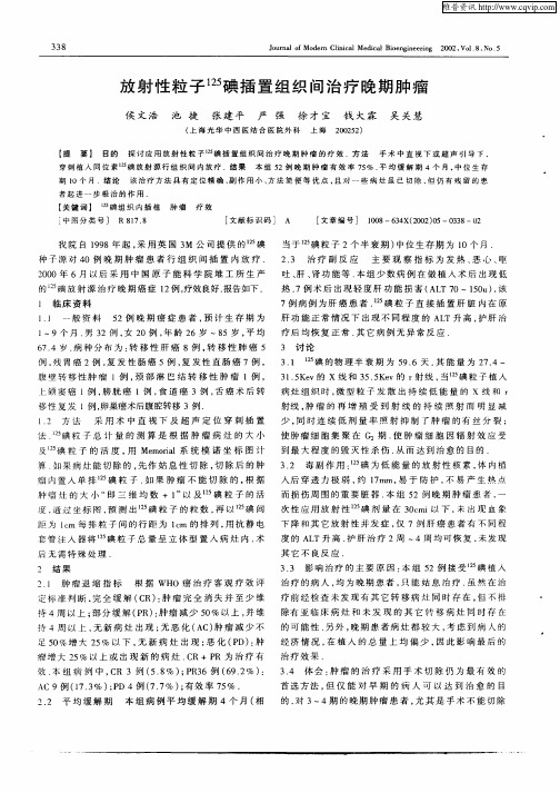 放射性粒子 125碘插置组织间治疗晚期肿瘤