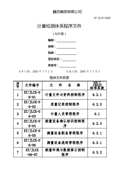 计量检测体系程序文件