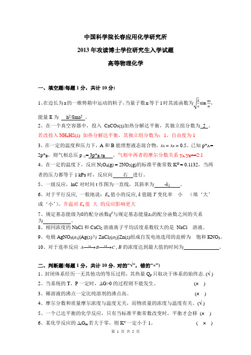 中科院应化所考博真题2013高等物理化学及答案