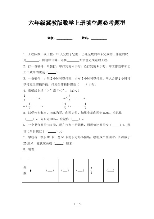 六年级冀教版数学上册填空题必考题型