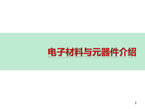 电子材料与元器件介绍