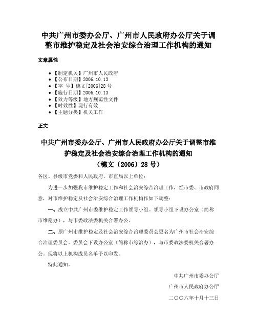 中共广州市委办公厅、广州市人民政府办公厅关于调整市维护稳定及社会治安综合治理工作机构的通知