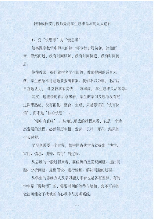 教师成长技巧教师提高学生思维品质的九大途径