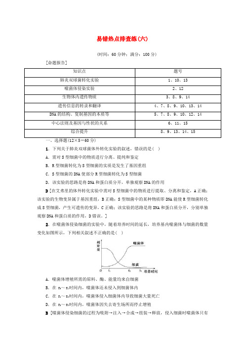 2018届高三生物一轮复习 易错热点排查练(六)新人教版