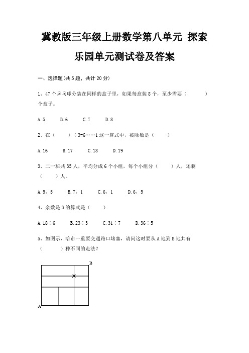 冀教版三年级上册数学第八单元 探索乐园单元测试卷及答案