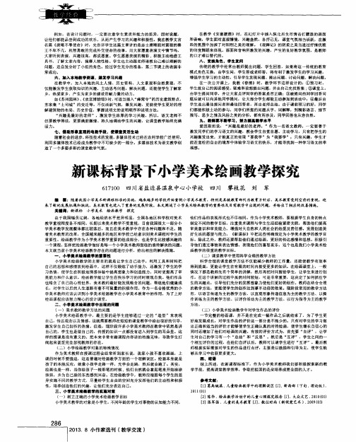 新课标背景下小学美术绘画教学探究