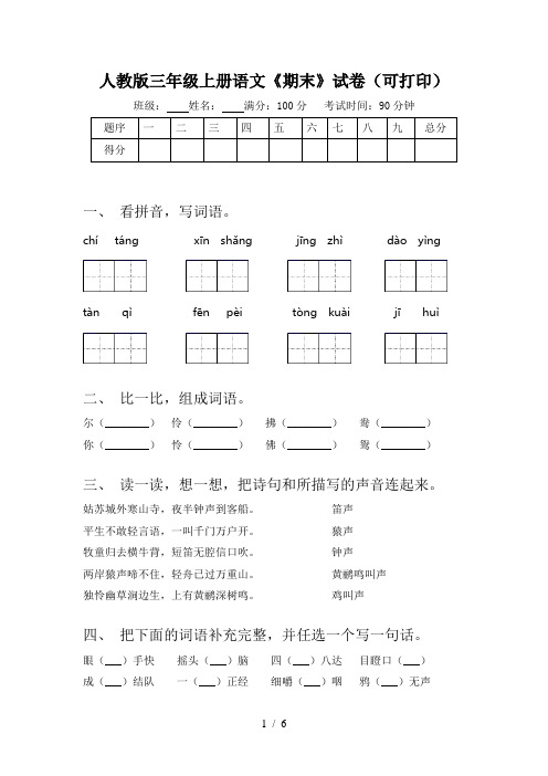 人教版三年级上册语文《期末》试卷(可打印)