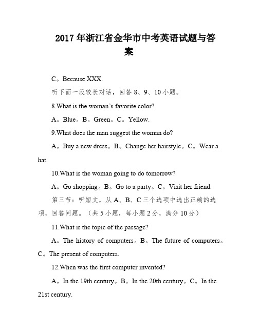 2017年浙江省金华市中考英语试题与答案