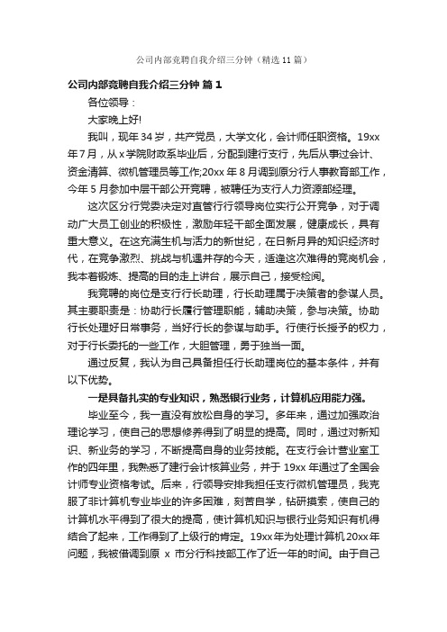 公司内部竞聘自我介绍三分钟（精选11篇）