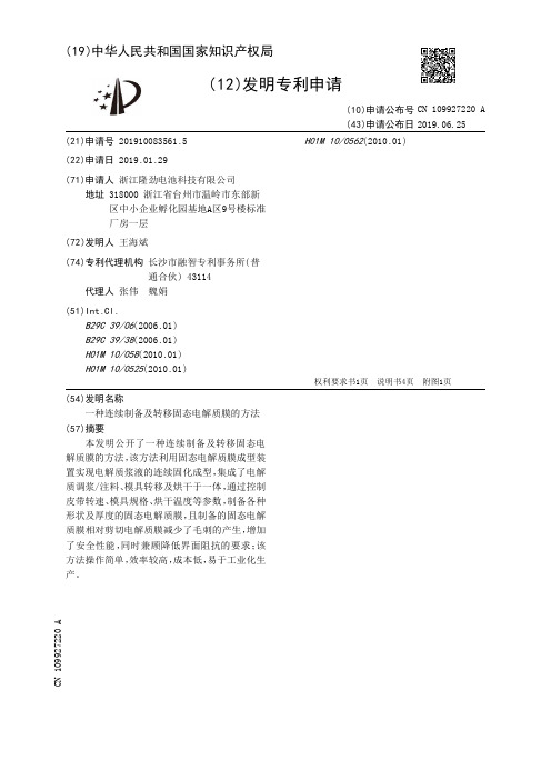 【CN109927220A】一种连续制备及转移固态电解质膜的方法【专利】