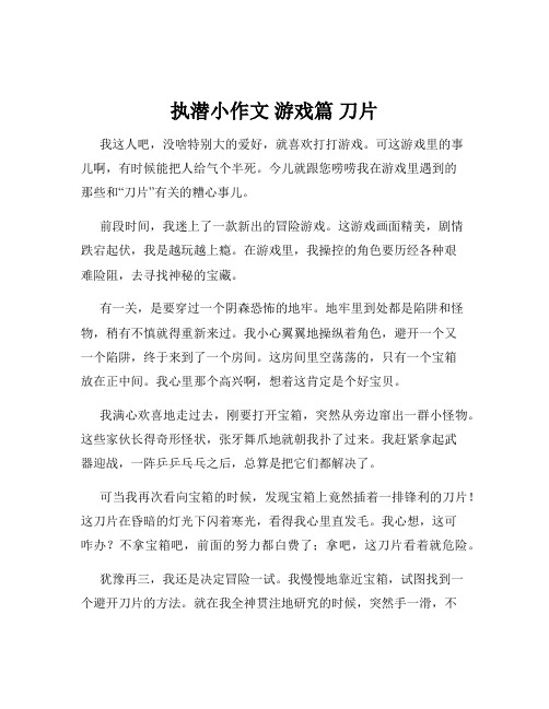 执潜小作文 游戏篇 刀片