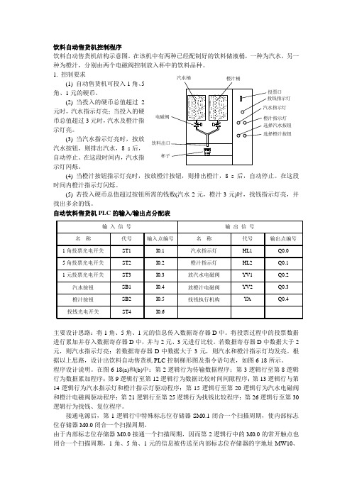 饮料自动售货机控制程序