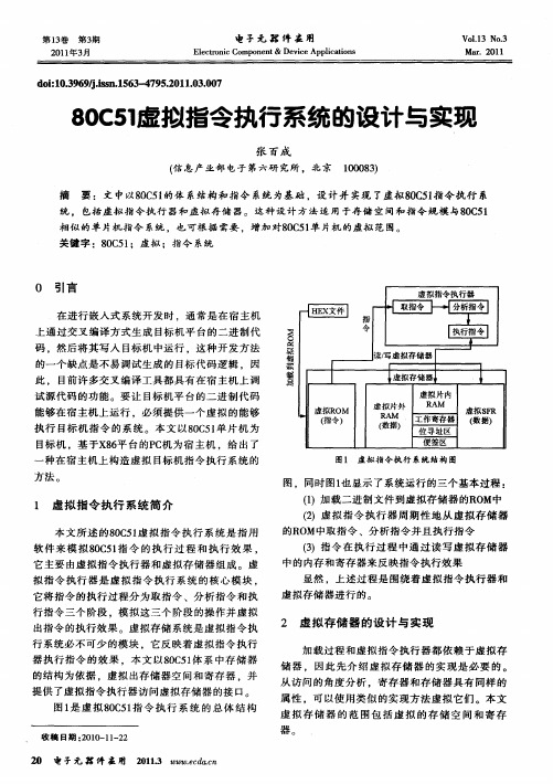 80C51虚拟指令执行系统的设计与实现