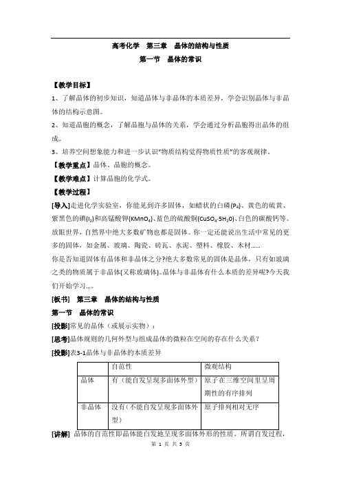 人教版高中化学选修三教案-3.1 晶体的常识