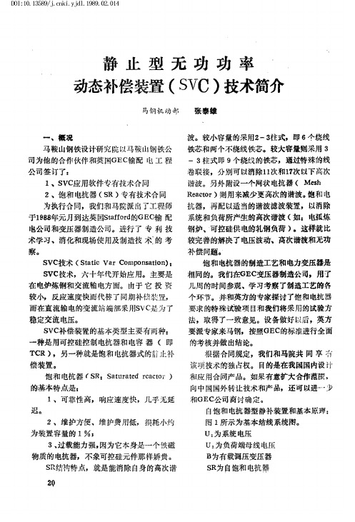 静止型无功功率动态补偿装置(SVC)技术简介