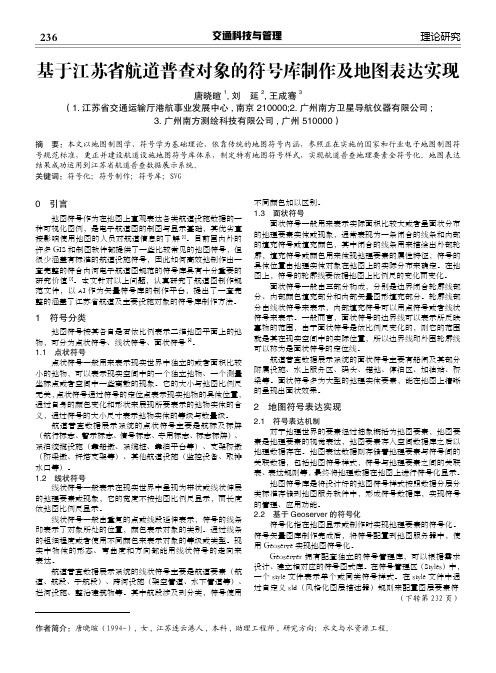 基于江苏省航道普查对象的符号库制作及地图表达实现