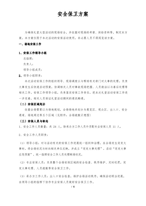 大型活动安全保卫工作实施方案及突发事件应急处置预案