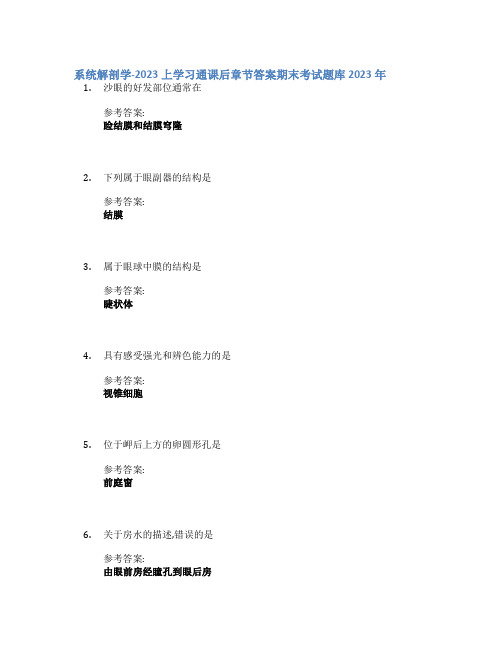 系统解剖学-2023上学习通课后章节答案期末考试题库2023年