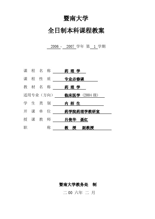 临床医学专业《药理学》理论教学教案