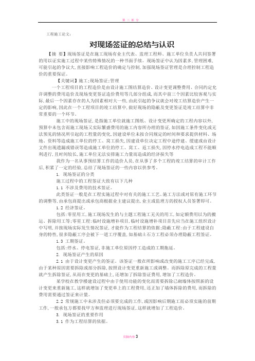工程施工论文：对现场签证的总结与认识