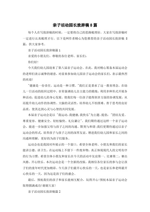 亲子活动园长致辞稿8篇