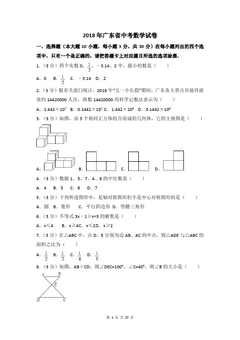 2018年广东省中考数学试题含答案解析(Word版)