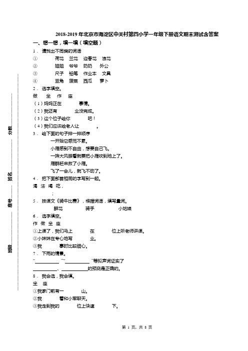 2018-2019年北京市海淀区中关村第四小学一年级下册语文期末测试含答案(1)