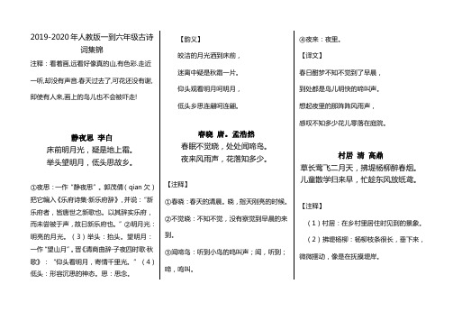 2019-2020年人教版一到六年级古诗词集锦