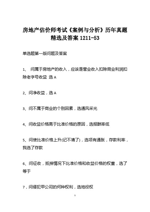 房地产估价师考试《案例与分析》历年真题精选及答案1211-53