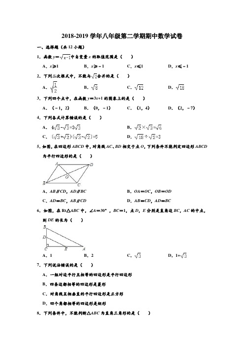 2018-2019学年人教新版重庆市江北新区联盟八年级第二学期期中数学试卷及答案 含解析