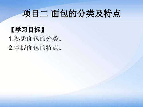 西餐面点技术项目二 面包的分类及特点