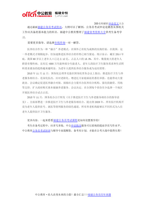 2016年福建公务员考试申论热点背景:医养结合