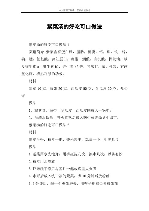 紫菜汤的好吃可口做法