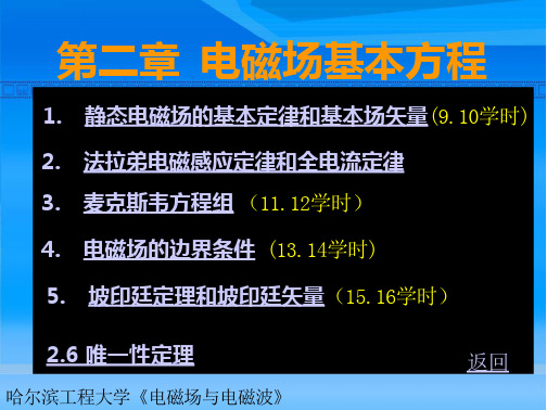 哈尔滨工程大学《电磁场与电磁波》课件-第2章电磁场基本方程