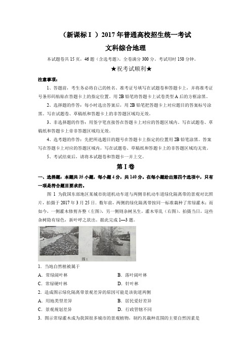 2017年普通高校招生统一考试全国卷1地理卷