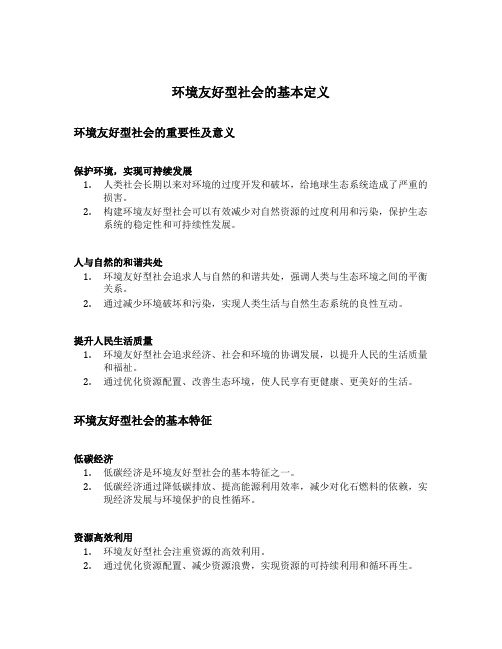 环境友好型社会的基本定义