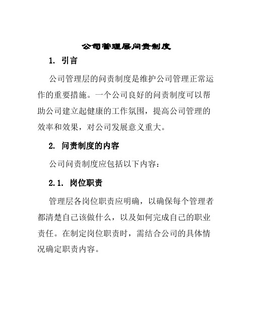 公司管理层问责制度