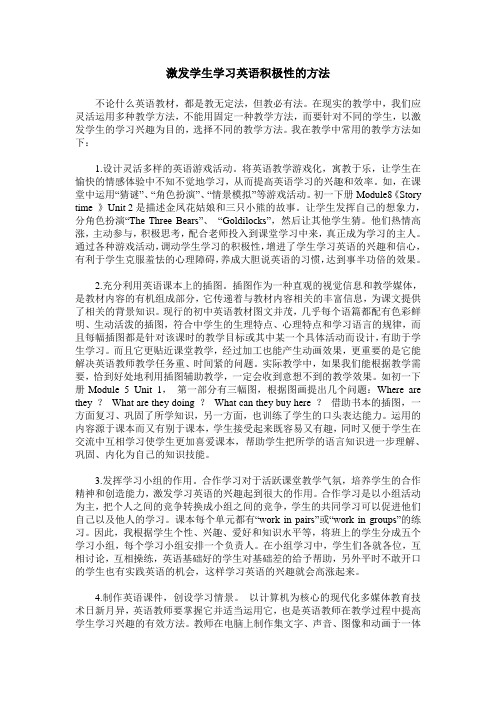 激发学生学习英语积极性的方法