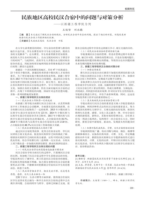 民族地区高校民汉合宿中的问题与对策分析——以新疆工程学院为例