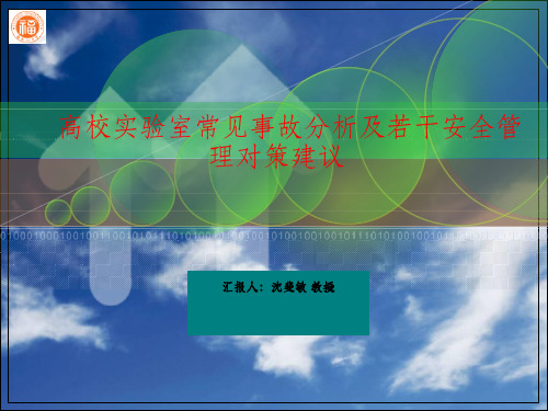 高校实验室常见事故分析及若干安全管理对策建议【精选-】
